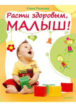 Расти здоровым, малыш!