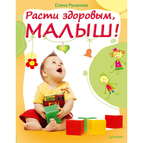 Расти здоровым, малыш!