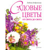 Садовые цветы от снега до снега