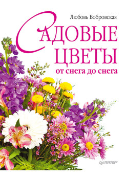 Садовые цветы от снега до снега
