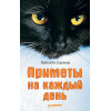 Приметы на каждый день