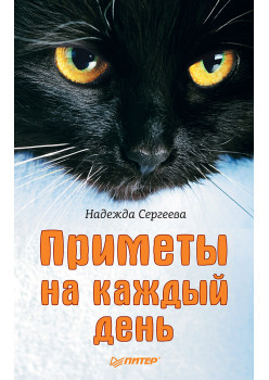 Приметы на каждый день