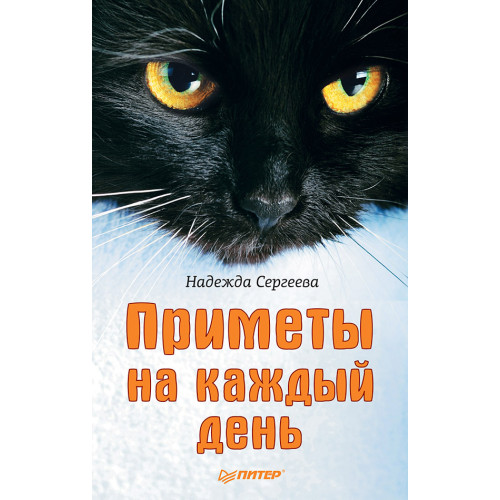 Приметы на каждый день