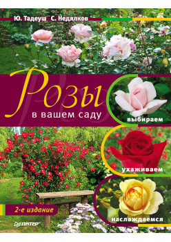Розы в вашем саду: выбираем, ухаживаем, наслаждаемся. 2-е издание