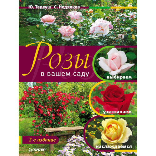 Розы в вашем саду: выбираем, ухаживаем, наслаждаемся. 2-е издание