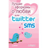 Лучшие афоризмы о любви для Twitter и SMS
