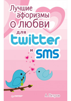 Лучшие афоризмы о любви для Twitter и SMS