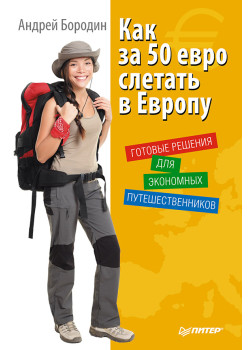 Как за 50 евро слетать в Европу. Готовые решения для экономных путешественников