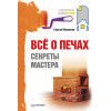 Всё о печах. Секреты мастера