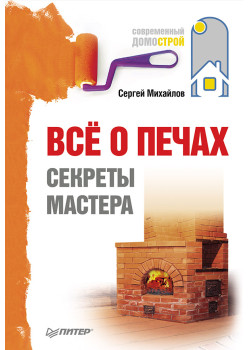 Всё о печах. Секреты мастера