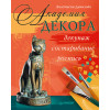Академия декора: декупаж, состаривание, роспись