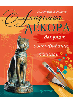 Академия декора: декупаж, состаривание, роспись