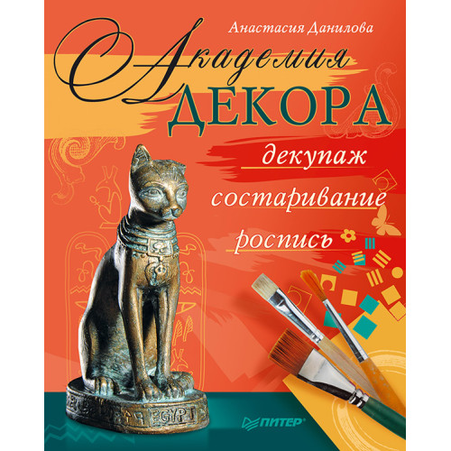Академия декора: декупаж, состаривание, роспись