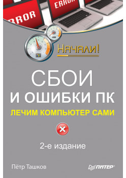 Сбои и ошибки ПК. Лечим компьютер сами. 2-е изд.