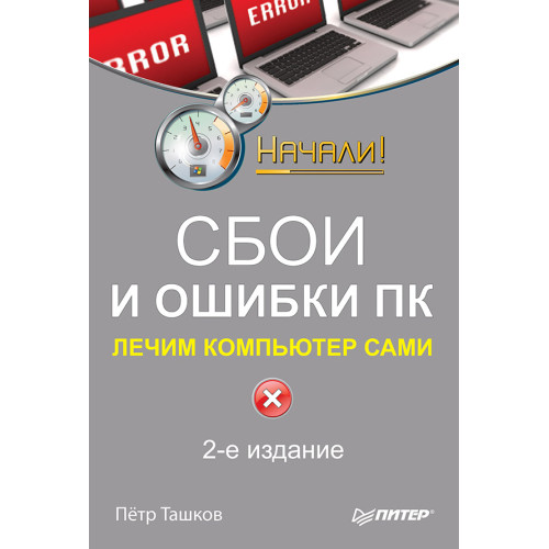 Сбои и ошибки ПК. Лечим компьютер сами. 2-е изд.