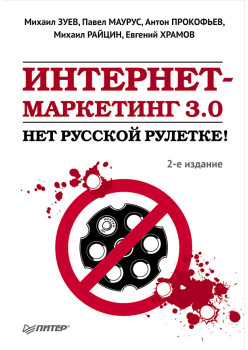 Интернет-маркетинг 3.0: нет русской рулетке! 2-е изд.