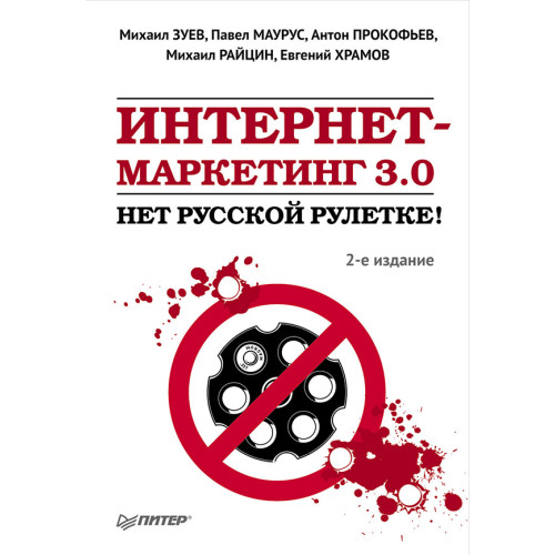 Интернет-маркетинг 3.0: нет русской рулетке! 2-е изд.