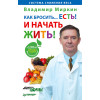 Как бросить. . .есть! И начать жить!
