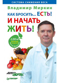 Как бросить. . .есть! И начать жить!