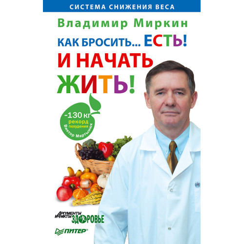 Как бросить. . .есть! И начать жить!