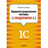 Администрирование системы "1С:Предприятие 8.2"