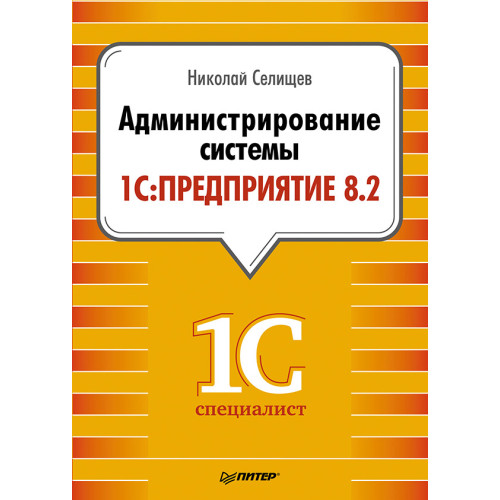 Администрирование системы "1С:Предприятие 8.2"