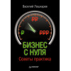 Бизнес с нуля. Советы практика