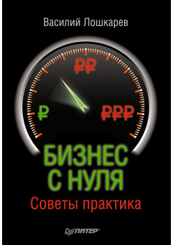Бизнес с нуля. Советы практика