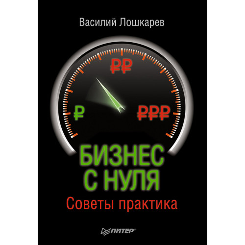 Бизнес с нуля. Советы практика