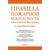Правила пожарной безопасности в Российской Федерации (с приложениями)