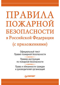 Правила пожарной безопасности в Российской Федерации (с приложениями)
