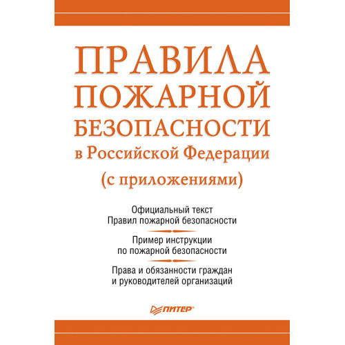 Правила пожарной безопасности в Российской Федерации (с приложениями)