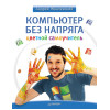 Компьютер без напряга. Цветной самоучитель