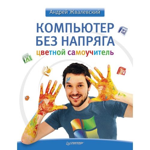 Компьютер без напряга. Цветной самоучитель
