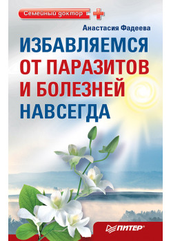 Избавляемся от паразитов и болезней навсегда