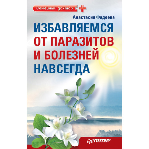 Избавляемся от паразитов и болезней навсегда