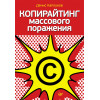Копирайтинг массового поражения