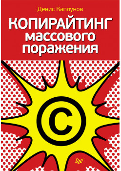Копирайтинг массового поражения