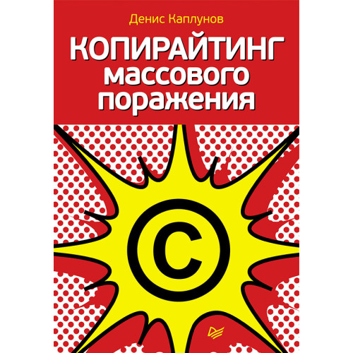 Копирайтинг массового поражения