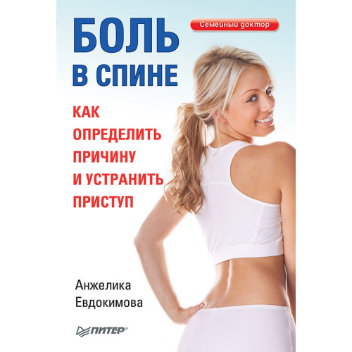 Боль в спине. Как определить причину и устранить приступ
