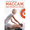 Массаж при болях в спине (+CD c видеокурсом)