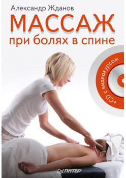 Массаж при болях в спине (+CD c видеокурсом)
