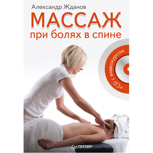Массаж при болях в спине (+CD c видеокурсом)