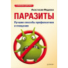 Паразиты. Лучшие способы профилактики и очищения