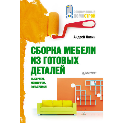 Сборка мебели из готовых деталей. Выбираем, монтируем, пользуемся!
