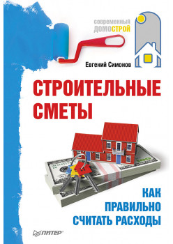 Строительные сметы. Как правильно считать расходы