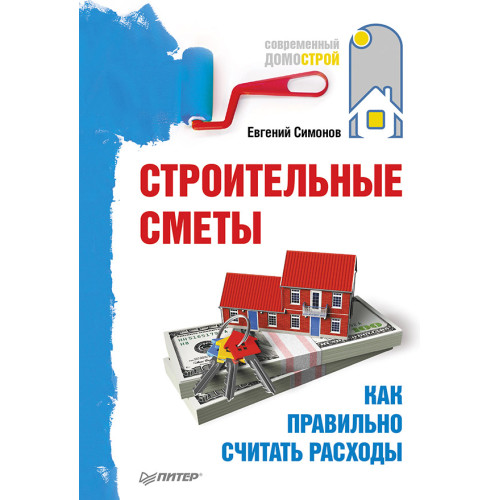 Строительные сметы. Как правильно считать расходы