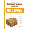 Художественные работы по дереву