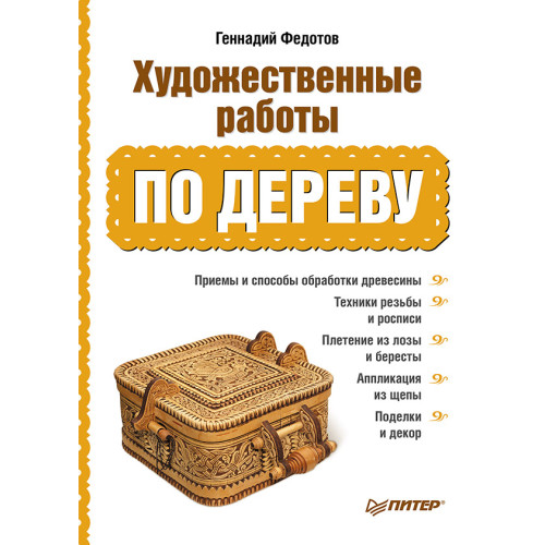 Художественные работы по дереву