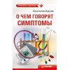 О чем говорят симптомы. Справочник для всей семьи